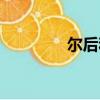 爾后和而后的區(qū)別（爾后）