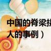 中國的脊梁拼命硬干的人的事例（拼命硬干的人的事例）