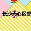 長沙天心區(qū)郵編410000（長沙天心區(qū)郵編）