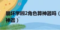 崩壞學園2角色算神器嗎(崩壞學園2平民三神器)
