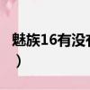 魅族16有沒有紅外線（魅族16s有紅外遙控嗎）