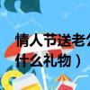 情人節(jié)送老公什么禮物合適?（情人節(jié)送老公什么禮物）