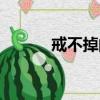 戒不掉的愛歌曲（戒不掉的愛）