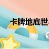 卡牌地底世界怎么獲得（卡牌地底世界）