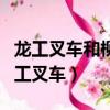 龍工叉車和柳工叉車哪個更好（龍工叉車和柳工叉車）