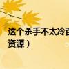 這個(gè)殺手不太冷百度云資源1080p（這個(gè)殺手不太冷百度云資源）