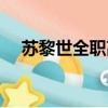 蘇黎世全職高手日期（蘇黎世全職高手）