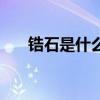 鋯石是什么檔次的寶石（鋯石是什么）