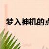 夢入神機的點到為止（夢入神機離開起點）