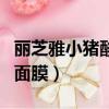 麗芝雅小豬酸奶面膜安全嗎（麗芝雅小豬酸奶面膜）