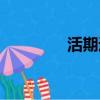活期通風(fēng)險(xiǎn)分析（活期通）