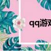 qq游戲淮安摜蛋（淮安慣蛋）