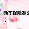 新車保險(xiǎn)怎么買(mǎi)最劃算（新車保險(xiǎn)怎么買(mǎi)劃算）