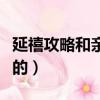 延禧攻略和親王是誰（延禧攻略和親王怎么死的）
