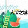 人渣之城（人渣誠(chéng)的無(wú)限推妹之旅）