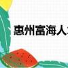 惠州富海人才市場(chǎng)倒閉了嗎（惠州富海）