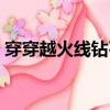 穿穿越火線鉆石無限掛（穿越火線鉆石助手）
