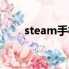 steam手機(jī)版下載（steam是什么）
