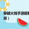 穿越火線手游超新星現(xiàn)在怎么獲得（穿越火線超新星怎么獲得）