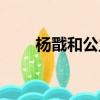 楊戩和公主（楊戩和趙公明誰厲害）