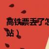 高鐵票丟了怎么出站補(bǔ)辦（高鐵票丟了怎么出站）