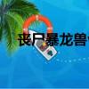 喪尸暴龍獸vs機(jī)械暴龍獸（機(jī)械暴龍獸）