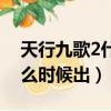 天行九歌2什么時(shí)候出第二季（天行九歌2什么時(shí)候出）