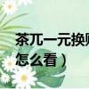 茶兀一元換購(gòu)截止日期2020（茶兀一元換購(gòu)怎么看）