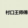 村口王師傅的出處是（村口王師傅出處）