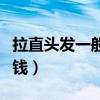 拉直頭發(fā)一般多少錢萬寧（拉直頭發(fā)一般多少錢）