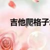 吉他爬格子怎么練（爬格子是什么意思）