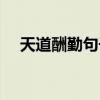 天道酬勤句子意思（天道酬勤完整句子）