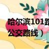 哈爾濱101路公交路線時間表（哈爾濱101路公交路線）