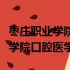 棗莊職業(yè)學(xué)院口腔醫(yī)學(xué)專業(yè)錄取線（棗莊職業(yè)學(xué)院口腔醫(yī)學(xué)）