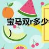 寶馬雙r多少錢一輛官方價(jià)格（寶馬雙r多少錢）