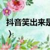 抖音笑出來是什么音樂（抖音一直笑的那首歌）