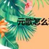 元歌怎么玩連招技巧（元歌怎么玩）