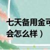 七天備用金可以逾期多久（支付寶備用金不還會(huì)怎么樣）