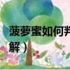 菠蘿蜜如何判斷是否成熟（菠蘿蜜辨別生熟圖解）