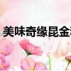美味奇緣昆金和誰在一起了（美味奇緣昆金）