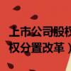 上市公司股權(quán)分置改革是什么意思（什么是股權(quán)分置改革）