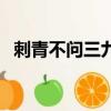 刺青不問三九網盤（刺青不問三九百度云）