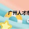 廣州人才市場招聘會（廣州人才市場）