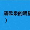 碧歐泉的明星產(chǎn)品是什么（碧歐泉的明星產(chǎn)品）