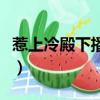 惹上冷殿下播放時間（惹上冷殿下什么時候播）