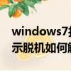 windows7打印機(jī)顯示脫機(jī)（win7打印機(jī)顯示脫機(jī)如何解決）