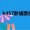 k457臥鋪票價(jià)（k4756次列車有臥鋪票沒）