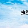 蟲族記錄（蟲族歷險(xiǎn)記）