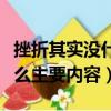 挫折其實沒什么好詞好句摘抄（挫折其實沒什么主要內容）