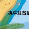 執(zhí)牛耳者是指什么意思啊（執(zhí)牛耳者）